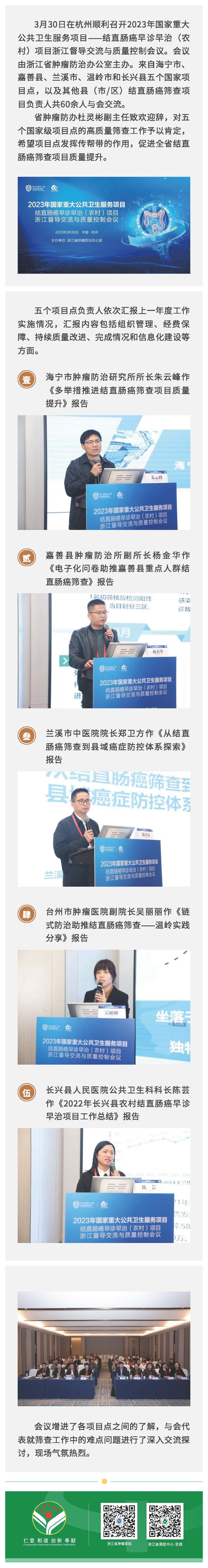 2023年国家重大公共卫生服务项目 ——结直肠癌早诊早治（农村）项目 浙江督导交流与质量控制会议顺利召开.jpg